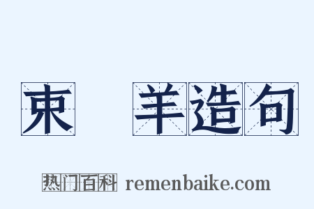 束脩羊造句是什么意思的图片